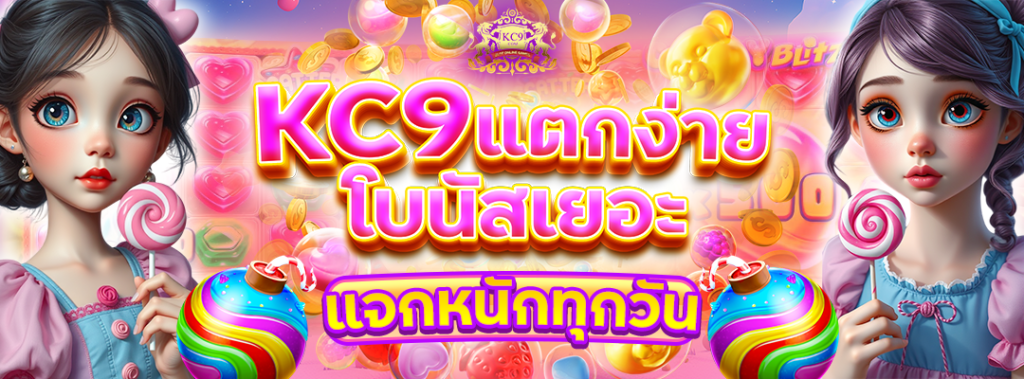 KC9 แตกง่าย