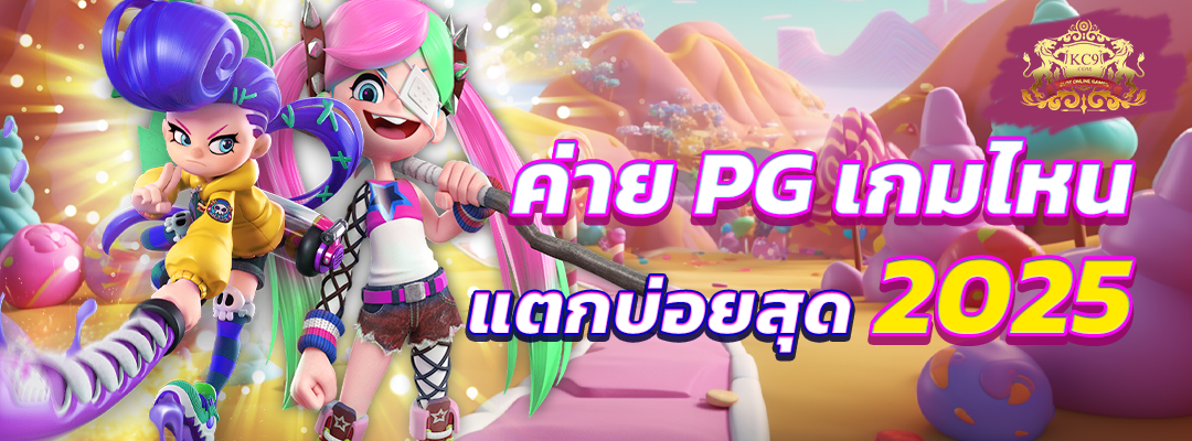 เกมสล็อตค่ายpg