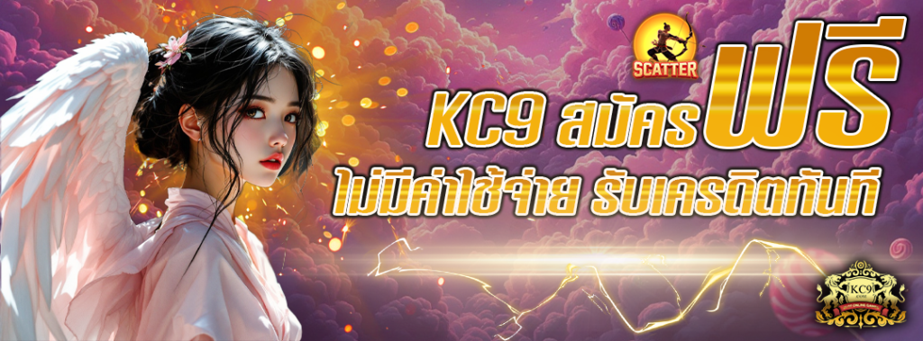 KC9 สมัครฟรี