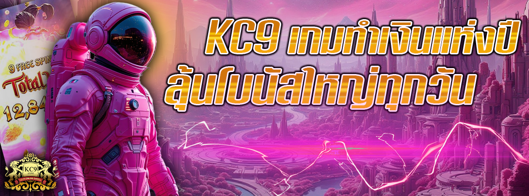 KC9 เกมทำเงิน