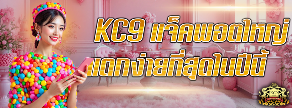 KC9 แจ็คพอตใหญ่