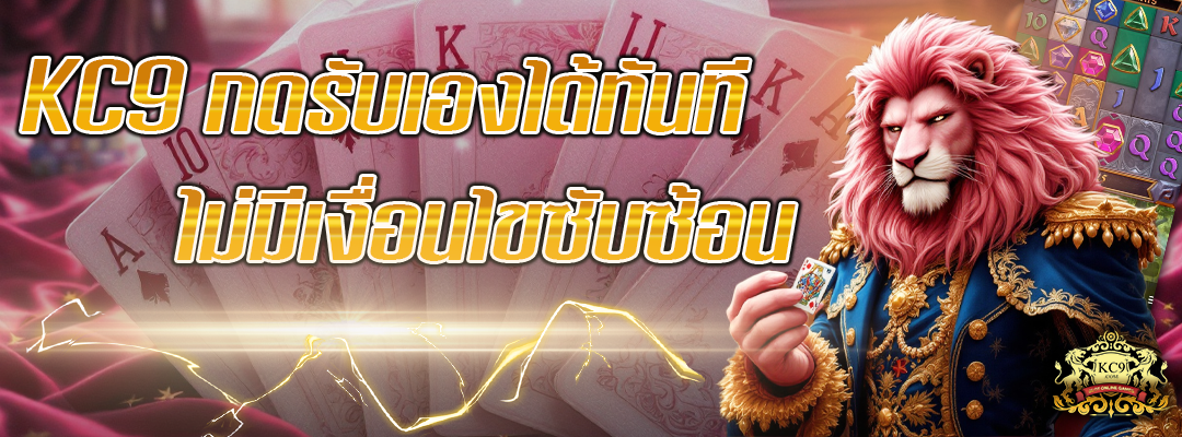 KC9 กดรับเอง