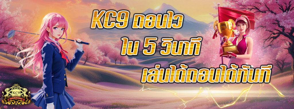 KC9 ถอนไว