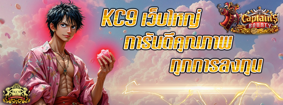 KC9 เว็บใหญ่