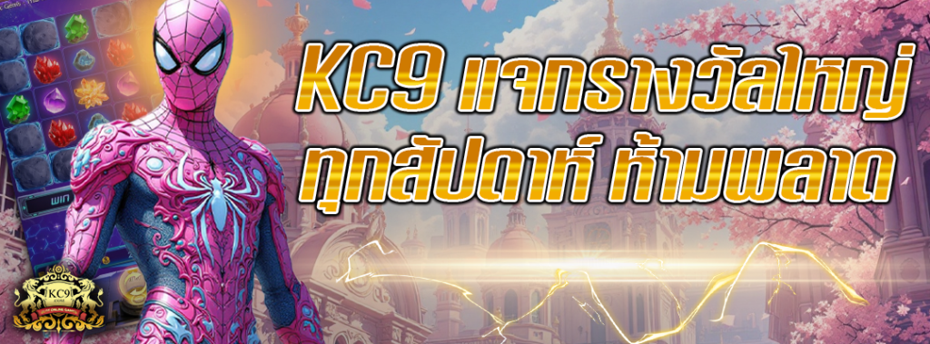 KC9 แจกรางวัล