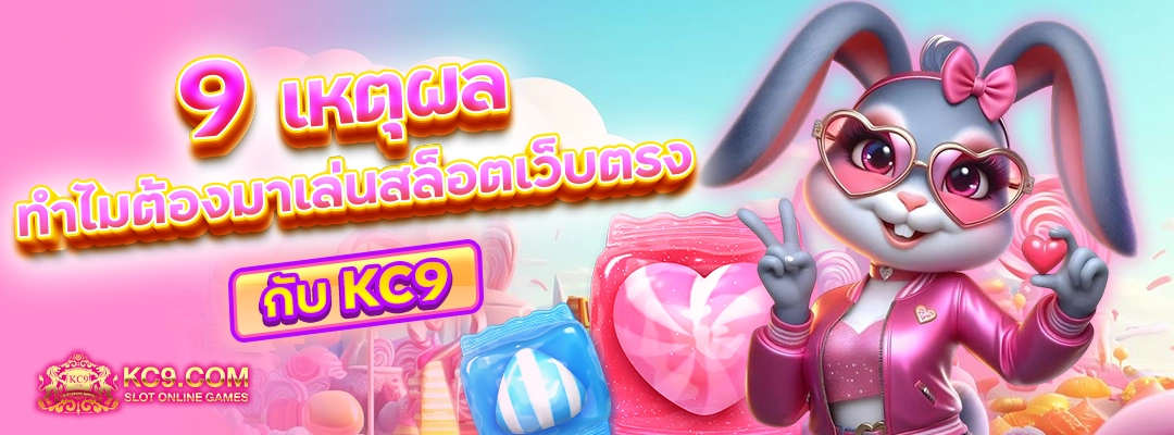 สล็อตเว็บตรง KC9